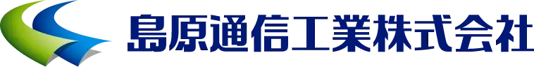 島原通信工業株式会社